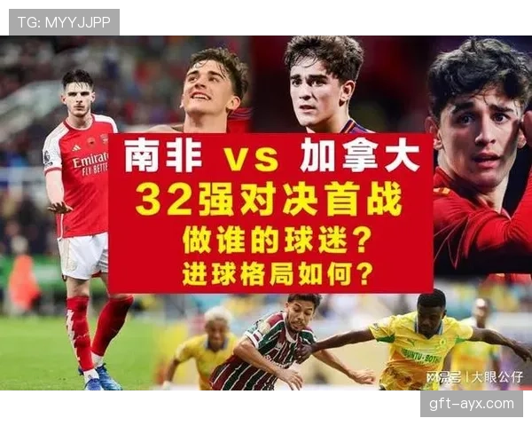 南非0-1不敌加拿大：止步2026世界杯32强